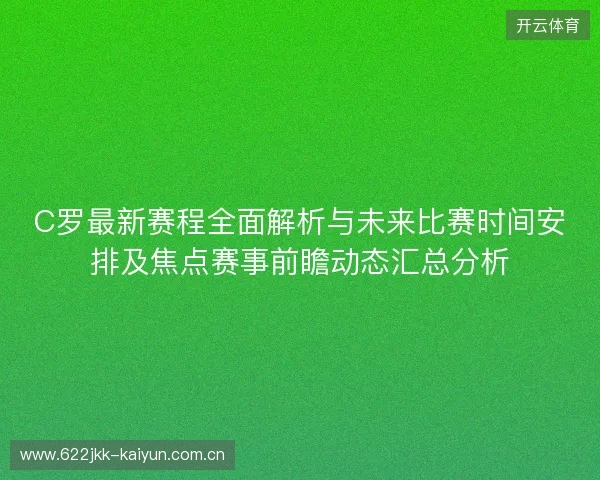 C罗最新赛程全面解析与未来比赛时间安排及焦点赛事前瞻动态汇总分析