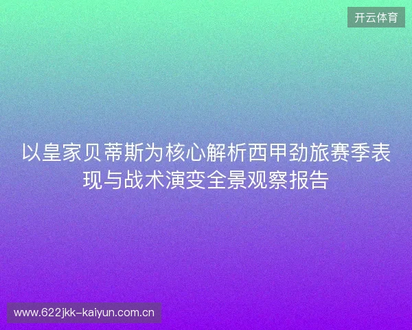以皇家贝蒂斯为核心解析西甲劲旅赛季表现与战术演变全景观察报告