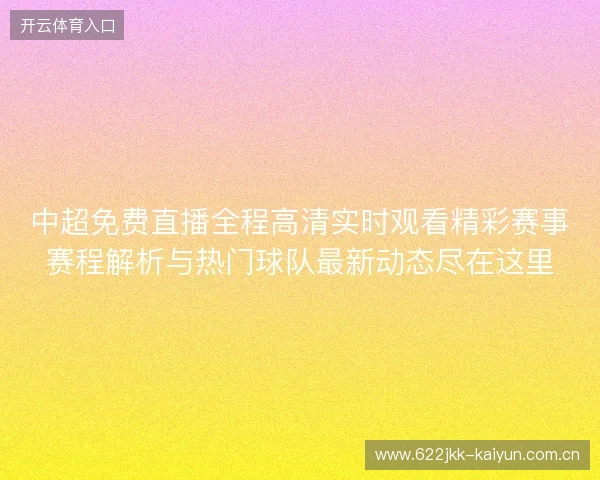 中超免费直播全程高清实时观看精彩赛事赛程解析与热门球队最新动态尽在这里
