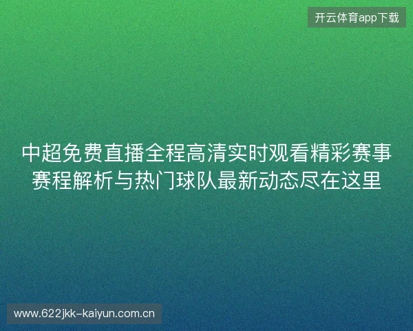 中超免费直播全程高清实时观看精彩赛事赛程解析与热门球队最新动态尽在这里