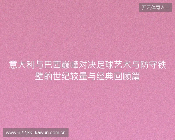 意大利与巴西巅峰对决足球艺术与防守铁壁的世纪较量与经典回顾篇 意大利与巴西巅峰对决足球艺术与防守铁壁的世纪较量与经典回顾篇