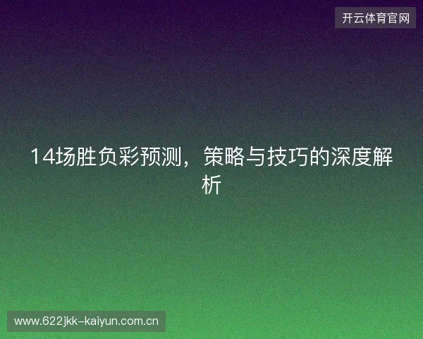 14场胜负彩预测，策略与技巧的深度解析