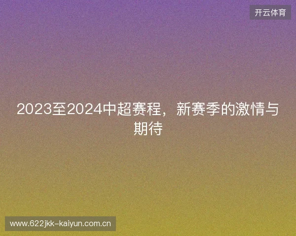 2023至2024中超赛程，新赛季的激情与期待