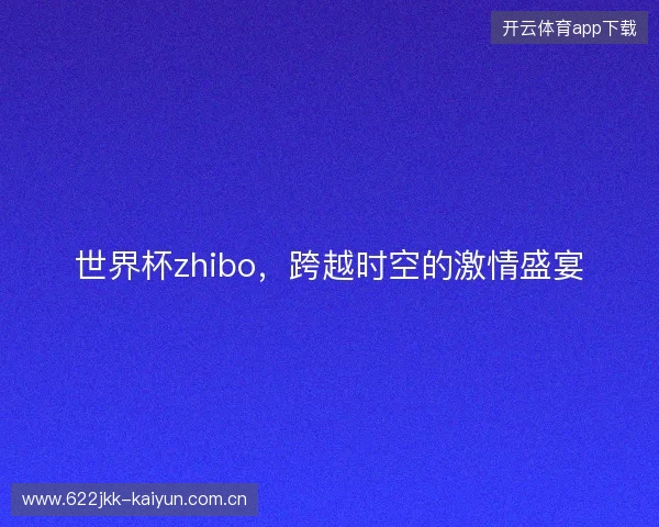 世界杯zhibo，跨越时空的激情盛宴