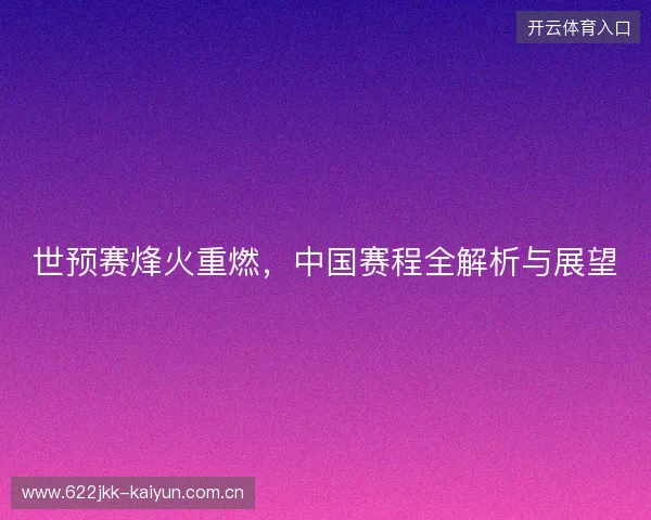 世预赛烽火重燃，中国赛程全解析与展望